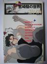 ユリイカ 臨時増刊号 総特集 : 宮崎駿の世界