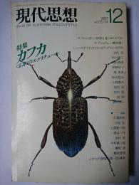 現代思想 1987年12月号 特集 : カフカ ＜忘却＞のエクリチュール