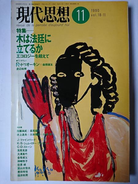 【全商品オープニング価格 特別価格】 現代思想 1990年11月号 特集 : 木は法廷に立てるか エコロジーを 人文