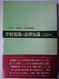 学校現場の法律知識 : 小学校・中学校編