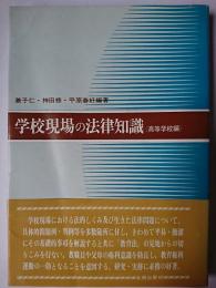 学校現場の法律知識 : 高等学校編