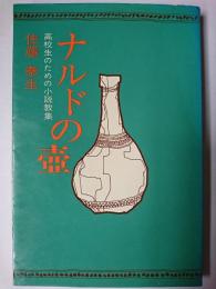 ナルドの壷 : 高校生のための小説教集