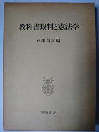 教科書裁判と憲法学