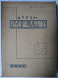 教育組織と人間関係 ＜教育経営講座6＞