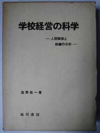 学校経営の科学 : 人間関係と組織の分析