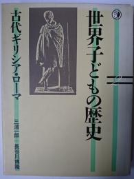 世界子どもの歴史 2 : 古代ギリシア・ローマ