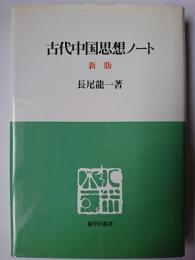 古代中国思想ノート ＜慈学社叢書＞ 新版