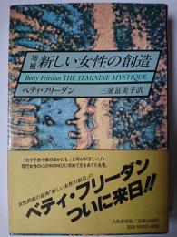 新しい女性の創造 増補版