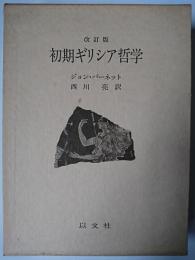 初期ギリシア哲学 改訂版