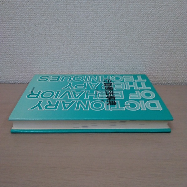 行動療法事典(ベラック、 ハーセン 編 ; 山上敏子 監訳) / はなひ堂 
