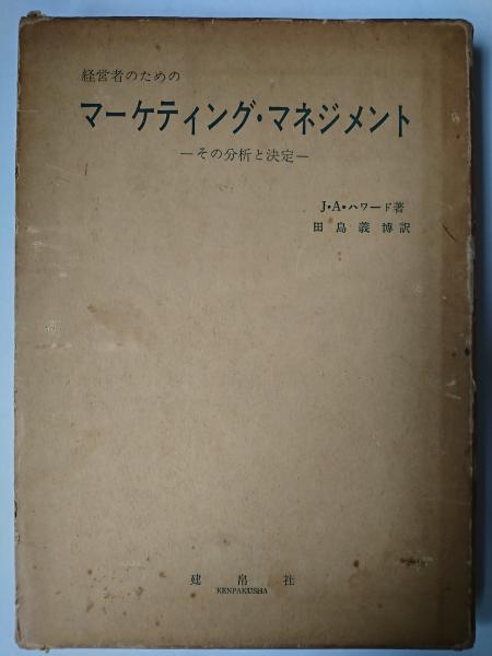 【古書】経営者のためのマーケティング・マネジメント 古書】経営者のためのマーケティング・マネジメント