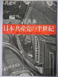 日本共産党の半世紀 : 写真集 創立から74年参院選での躍進まで