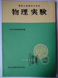 先生と生徒のための物理実験