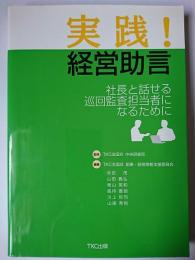 実践!経営助言 : 社長と話せる巡回監査担当者になるために