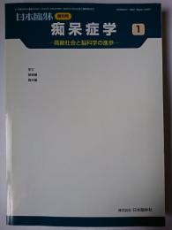 痴呆症学 1 : 高齢社会と脳科学の進歩 ＜日本臨牀増刊号＞