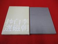 李朝白磁抄選
