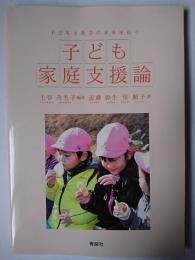 子ども家庭支援論 : 子どもと社会の未来を拓く