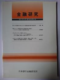 金融研究 2011年4月 第30巻第2号