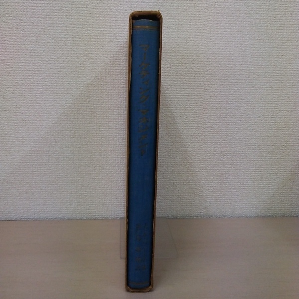 古書】経営者のためのマーケティング・マネジメント