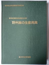 野州麻の生産用具 : 国指定重要有形民俗文化財 ＜栃木県立博物館調査研究報告書＞