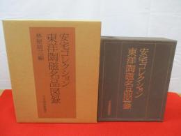 安宅コレクション　東洋陶磁名品図録　中国・高麗・李朝　全3巻揃い