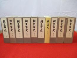 【兵庫県】 相生市史　全8巻9冊揃い