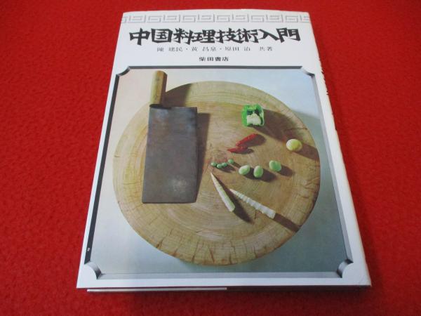 中国料理技術選集 9冊 中古本｜中華料理