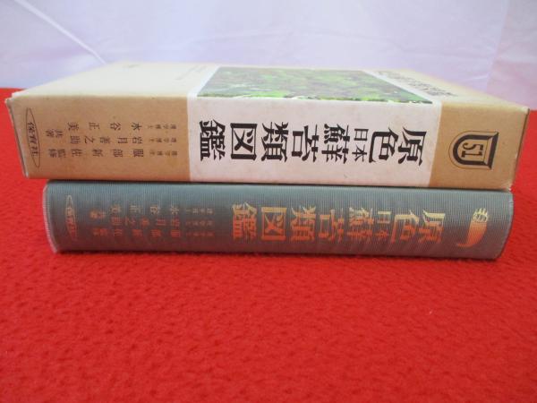 原色日本蘚苔類図鑑(服部新佐 監修 岩月善之助, 水谷正美 共著