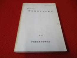 房総における歴史時代土器の研究