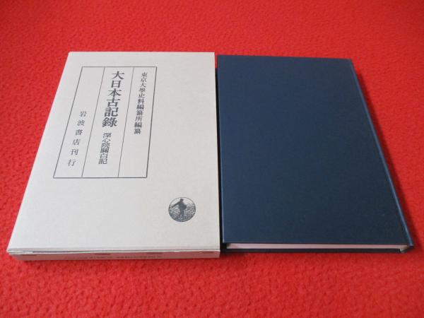 【ファッション通販】 大日本古記録 深心院関白記 自 建長7年：至 文永5年(東京大学 その他