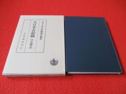 大日本古記録　深心院関白記　自 建長7年：至 文永5年