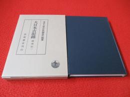 大日本古記録　薩戒記1　自：應永25年 至：應永30年