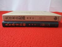 大日本古記録　薩戒記1　自：應永25年 至：應永30年