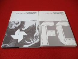 東京国立近代美術館フィルムセンター所蔵映画目録　1.日本劇映画 2.外国映画　2冊セット