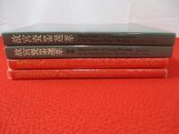故宮瓷噐選萃　正・続輯　2冊セット