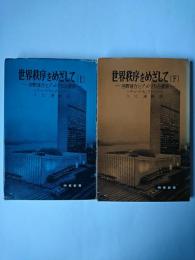 世界秩序をめざして : 国際連合とアメリカ合衆国 ＜時事新書＞ 上・下巻 2冊セット