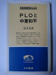 PLOと中東和平 ＜入門新書  時事問題解説 no.303＞