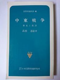 中東戦争 : 歴史と教訓 ＜国際問題新書＞