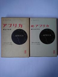 アフリカ 正・続 2冊セット