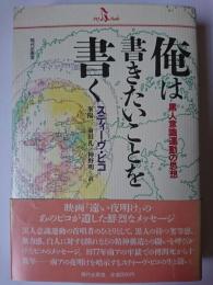 俺は書きたいことを書く : 黒人意識運動の思想 ＜PQ Books＞