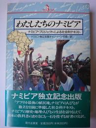 わたしたちのナミビア : ナミビア・プロジェクトによる社会科テキスト ＜PQ books＞