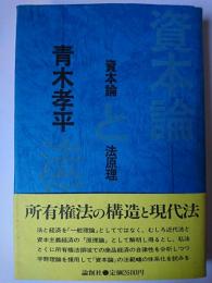 資本論と法原理 ＜資本論＞