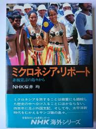 ミクロネシア・リポート : 非核宣言の島々から