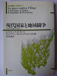 現代国家と地域闘争 : フランスとオクシタニー ＜社会運動と社会学 3＞