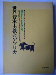 世界資本主義とアフリカ : ヨーロッパはいかにアフリカを低開発化したか