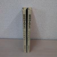 世界秩序をめざして : 国際連合とアメリカ合衆国 ＜時事新書＞ 上・下巻 2冊セット