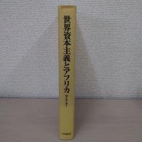 世界資本主義とアフリカ : ヨーロッパはいかにアフリカを低開発化したか