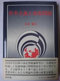 資本主義と南北問題