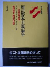 周辺資本主義論争 : 従属論以後 ＜新TT選書＞