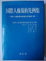 国際人権規約先例集 : 規約人権委員会精選決定集第1集